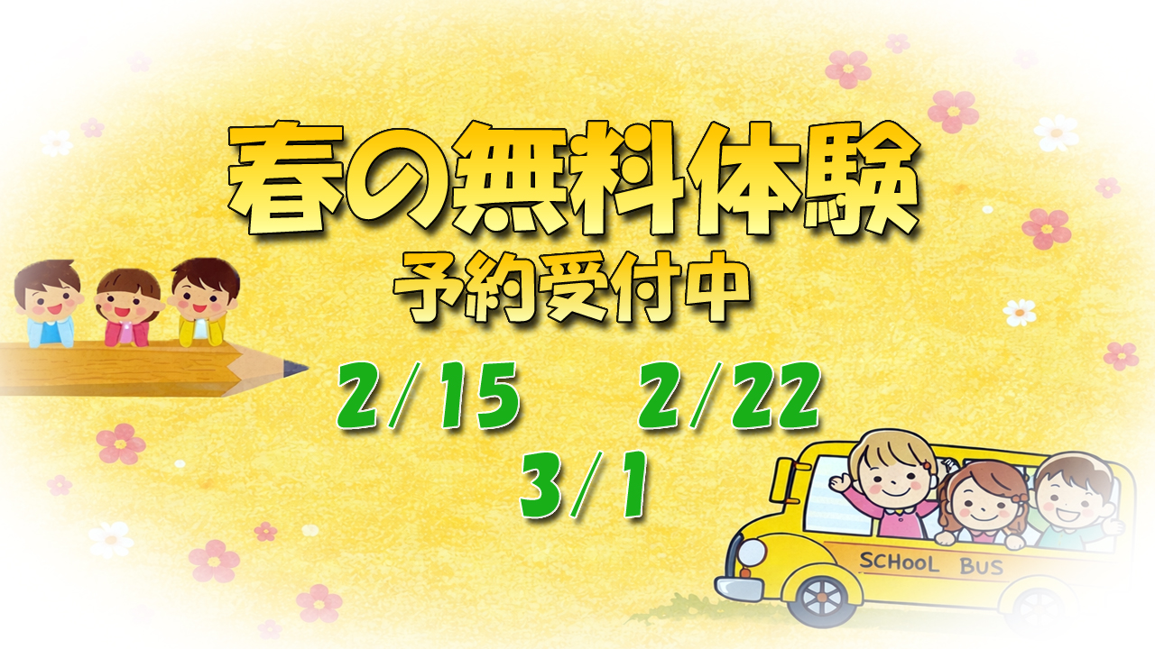 春の無料体験レッスン